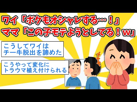 【2ch面白いスレ】チー牛ワイ「ボクもオシャレする…！」ママ「あっ！この子、モテようとしてる！w」【ゆっくり解説】