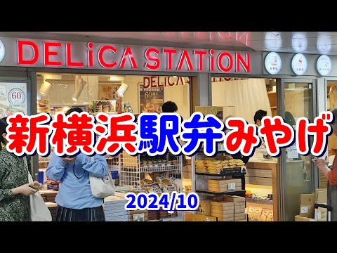 JR新横浜駅の新幹線のりかえ口前に駅弁と東京土産・横浜土産のコラボ店があります。全商品紹介。売れ筋商品ばかり。事前調査や自宅へのみやげにも。