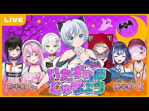 【 🔴Live 】好きな人にどんないたずら仕掛けよう…？魅力的な講師陣をお呼びしました2023【ぶいぱい・電脳少女シロ/ ＃いたずらのじゅぎょう RADIO】