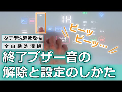 洗濯機　よくあるご質問「終了ブザー音の解除と設定のしかた」｜東芝ライフスタイル