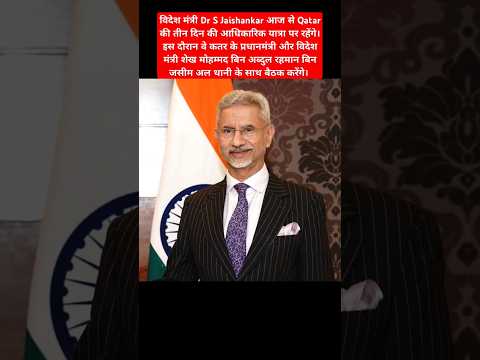 External Affairs Minister Dr S Jaishankar will be on three-day official visit to Qatar #sjaishankar