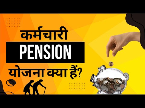 Retirement Planning : Employee Pension Scheme क्या हैं? पेन्शन किसको मिलेगा?#EPFO #pension