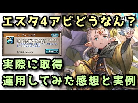 【グラブル】エスタリオラ4アビって実際どーなん？ 取得してみた感想【十賢者】