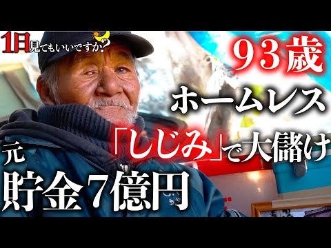 【神回】シジミで生きる93歳ホームレスに1日密着！映画に出演し超有名人へ。元7億円の社長。