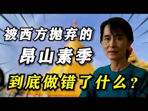 被扣押，成弃子！昂山素季到底做错了什么？