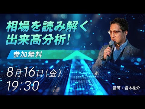 相場を読み解く出来高分析！ オンラインセミナー／岩本祐介さん　8月16日（金）開催