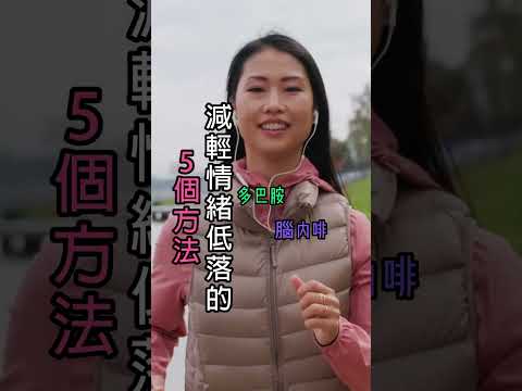 減輕情緒低落5個方法