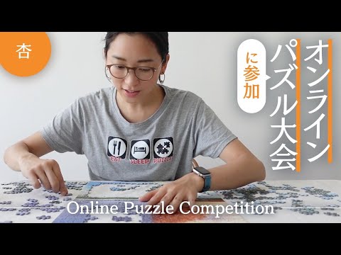 オンラインパズル大会に参加！【Online Puzzle Competition】