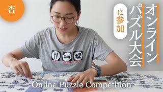 オンラインパズル大会に参加！【Online Puzzle Competition】