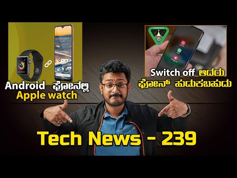 Tech ನ್ಯೂಸ್: Android ಫೋನಲ್ಲಿ Apple watch, Switchoff ಆದರು ಫೋನ್ ಹುಡುಕಬಹುದು, Tecno Pova 6 Pro, WhatsApp