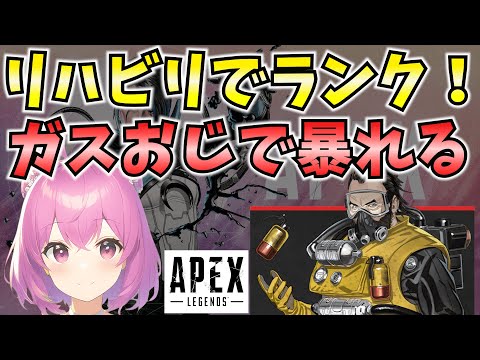 【APEX】久々にリハビリでソロランク！ガスおじで暴れたい！！【新人Vtuber：姫月もも】