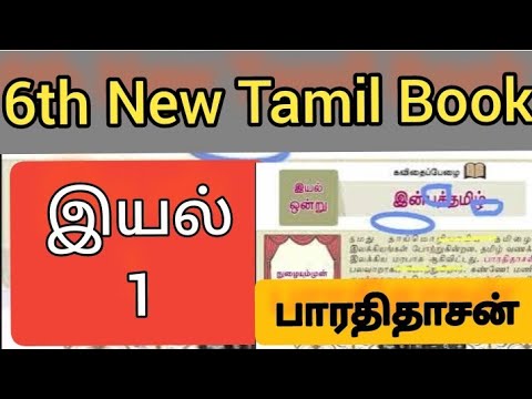 🥇🥇6th tamil new book இயல் 1 இன்பத்தமிழ்|பாரதிதாசன் full explanation inbathtamil 💥