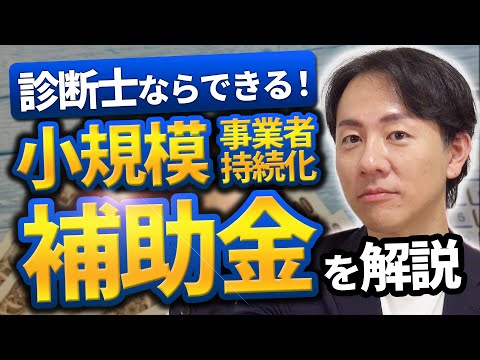 【診断士ならできる！】小規模事業者持続化補助金を解説