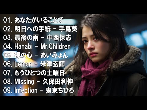 【名バラード】💔 泣きたい時に聴く曲 💔 別れの曲 失恋ソング 泣ける歌 片思い メドレー 人気の泣ける失恋歌。おすすめ曲