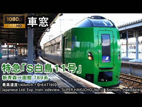 【FHD】Japan Train View Ltd. Exp. SUPER HAKUCHO No.11（Shin-Aomori→Hakodate）Series 789 Car No.1