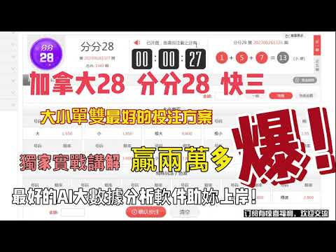 【加拿大28精准預測】加拿大28赢钱方案/加拿大28计划软件/加拿大二八预测分析软件/加拿大28赢钱方法/快三大小单双下注策略-利用AI大数据进行预测赢两万多#彩票分析#大小单双分析软件