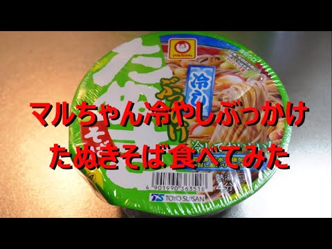 マルちゃん冷やしぶっかけたぬきそば食べてみた！