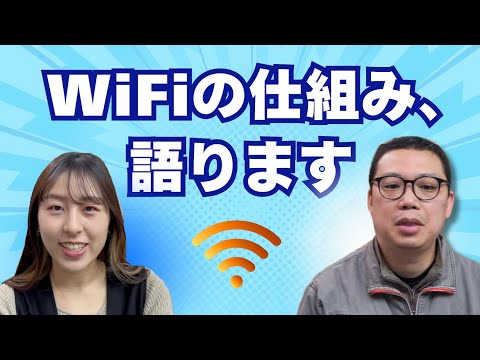 【目指せ爆速！】無線ネットワークとWi-Fi、そのセキュリティまで