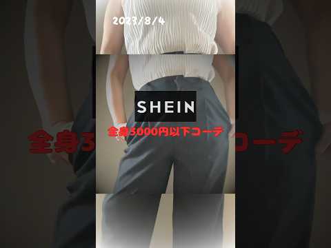 【SHEIN】金なし限界主婦の全身3000円以下コーデ【高見え服】