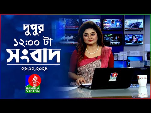 বেলা ১২টার বাংলাভিশন সংবাদ | ২৬ ডিসেম্বর ২০২৪ | BanglaVision 12 PM News Bulletin | 26 Dec 2024