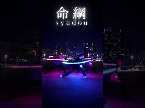 【ヲタ芸】命綱/syudou LEDを使ったヲタ芸による世界観の表現 #shorts #syudou