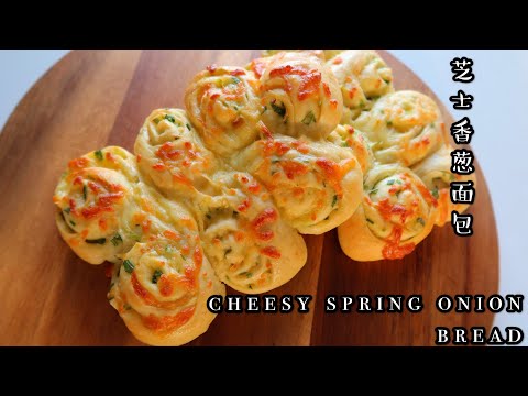 Cheesy spring onion Bread| Cheesy Twist| 芝士香葱面包，葱香浓郁，咸香松软，爱芝士🧀的看过来😋