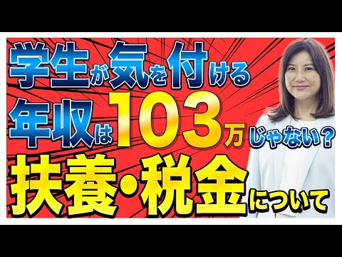 【103万の壁】学生バイトが気を付ける年収は103万円じゃない？！