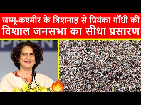 🔴जम्मू-कश्मीर के बिशनाह से प्रियंका गाँधी की विशाल जनसभा का सीधा प्रसारण LIVE | J-K Elections 2024