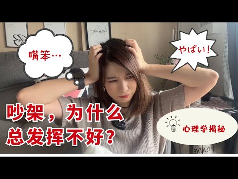 为什么吵架时会变得嘴笨？如何吵赢对方？揭秘心理学背后的原因