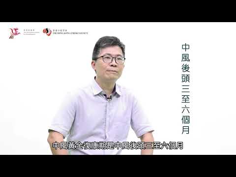 【風SHOW快活人】第四集：中風有黃金復康期嗎？