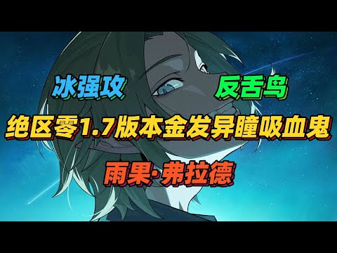 絕區零1.7 反舌鳥組織吸血鬼冰強攻角色「雨果·弗拉德」，萊卡恩提到的故人與宿敵！【絕區零】