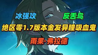 絕區零1.7 反舌鳥組織吸血鬼冰強攻角色「雨果·弗拉德」，萊卡恩提到的故人與宿敵！【絕區零】