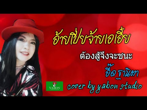 ต้องสู้จึงจะชนะ (อ้ายเปี๋ยจ้ายเอเอี๋ย)  [Cover by YABON & อี๊ด ] เพลงนี้้ทำขึ้นเพื่ออนุรักษ์