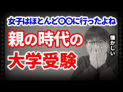 懐かしき昔の大学受験…女子は〇〇、親は〇〇、入試問題は〇〇｜高校生専門の塾講師が大学受験について詳しく解説します