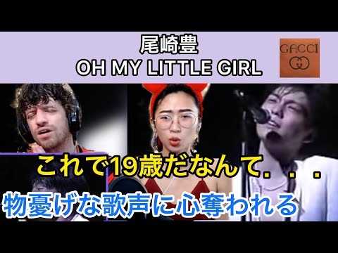 【海外の反応/日本の歌手】尾崎豊　OH MY LITTLE GIRL　どこか物憂げな歌声に心を奪われる