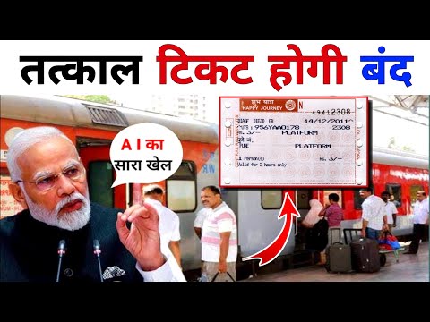 Tatkal Ticket होगी बंद ! अब नहीं बुक होंगे तत्काल टिकट | Tatkal Tickets Booking