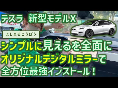 モデルXに唯一無二？オリジナルデジタルインナーミラーでシンプルに最強を目指すべし⁉︎モデルXにフロントカメラ２種で視界最強インストール！#デジタルインナーミラー #デジタルインナーミラー モデルX