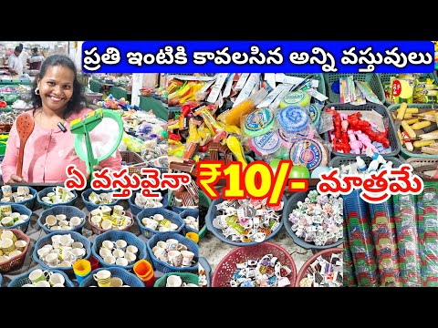 ఏ వస్తువైనా ₹10 మాత్రమే | ప్రతి ఇంటికి కావలసిన అన్ని వస్తువులు | any item ₹10 only | manasabazar