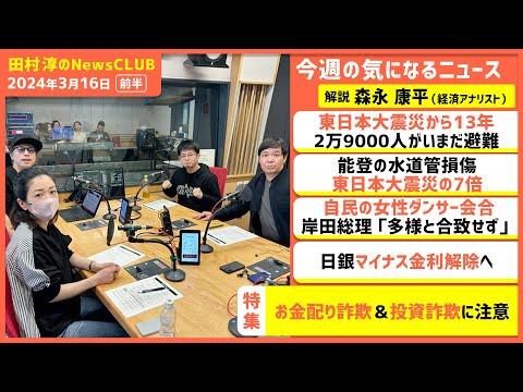 「お金配り詐欺＆投資詐欺に注意」森永康平（田村淳のNewsCLUB 2024年3月16日前半）