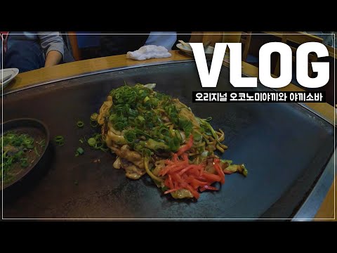 Japan V-log (1 week in Japan / Ramen in restaurant / Okonomiyaki & Yakisoba / Japanese Alcohol )