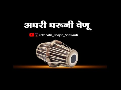 ||गवळण|| अधरी धरूनी वेणू|| adhari dharuni venu|| बुवा श्री श्रीधर मुणगेकर