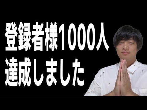 登録者様1000人達成しました！ありがとうございます！