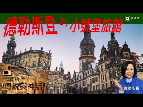 一座德勒斯登旅館的傳說故事 / 聽神話故事遊德勒斯登小旅館/德國經典民間傳奇故事/德國中古世紀的傳說故事/ 德國百年歷史神話故事/靠譜店長第49集/德勒斯登的小號堡旅館