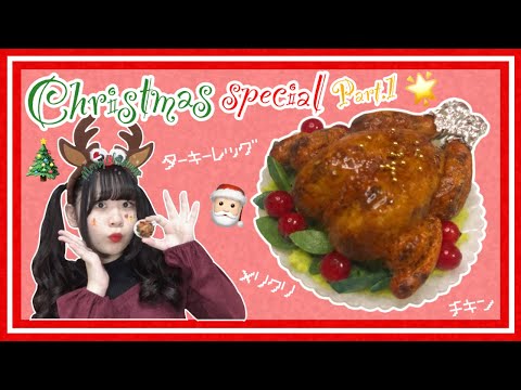 【クリスマス】ターキーレッグ作ろか🍗Part1【フェイクフード】