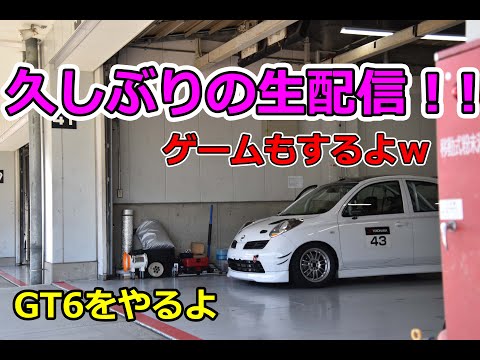 【GT6】久しぶりに生配信をやります！【第1回】