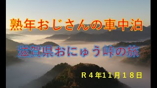 熟年おじさんの車中泊　滋賀県　おにゅう峠の旅