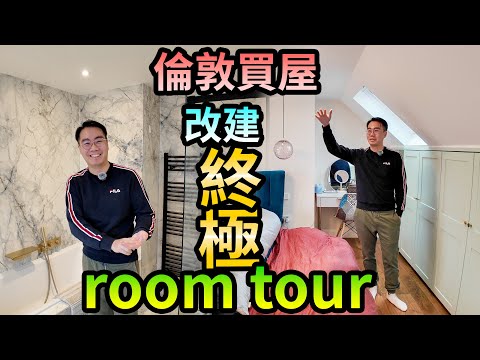 一件香港電器最重要 全屋改建幾錢？新屋room tour - 英國倫敦.   HOUSWEET 甜甜舒鼻棒