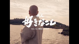 柊人 - 好きなこと Remix feat. Awich & CHOUJI