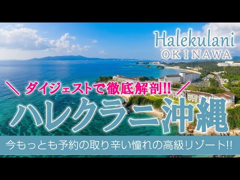 ［ハレクラニ沖縄］100回以上来沖した旅行会社スタッフＹが厳選、沖縄オススメリゾート🌺溜め息が止まらないほど贅沢な空間でした💛《2019.7.26 GRAND OPEN！》