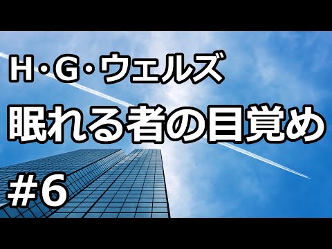 【朗読/小説/SF】眠れる者の目覚め６「アトラスの大広間」（H.G.ウェルズ）